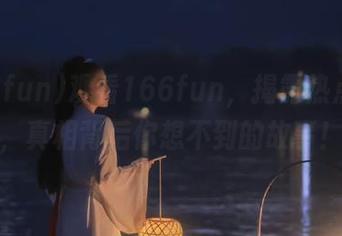 观看166fun，揭露热点黑料，真相背后你想不到的故事！