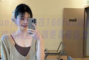 愿我们在166fun找到的资源，能比网红的颜更具吸引力！