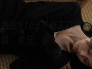 我在51cg下载入口徘徊，半天才找到，老兄，能不能简单点？