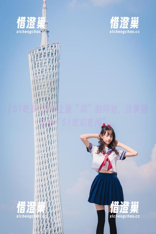 安卓上最“瓜”的网站，没事别瞎逛“51吃瓜官网”。
