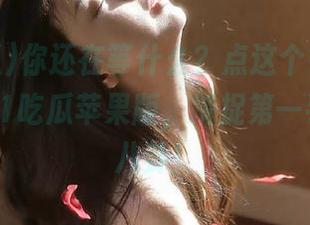 你还在等什么？点这个链接，在线下载51吃瓜苹果版，捕捉第一手的娱乐八卦！