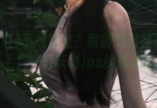 不想错过？跟随黑料社在51吃瓜上，一起玩转ios的黑暗面！