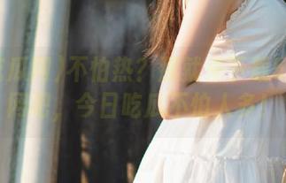 不怕热？那就来下载51吃瓜网吧，今日吃瓜不怕人多！