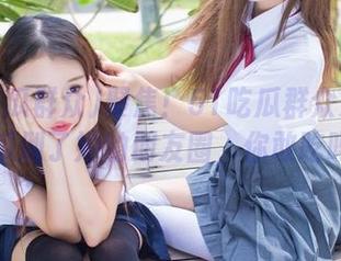 聚焦！51吃瓜群众发布：这瓜剁了她的朋友圈，你敢吃吗？