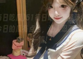 51每日吃瓜，登录后竟然发现今日的瓜有点色，让人忍不住想多看一眼！