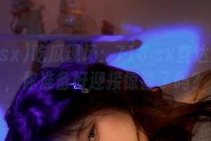 吃瓜现场：718.sx直达深水区，你准备好迎接惊喜了吗？
