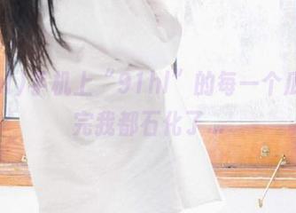 手机上“91hl”的每一个瓜，看完我都石化了…