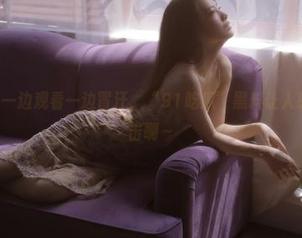 一边观看一边冒汗，“91吃瓜”黑料让人感到无力反击啊～
