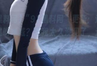 “91黑料网”更新：这个瓜怎么越吃越咸？是我太久没见了，还是味道不对？