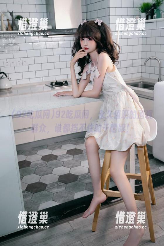 92吃瓜网，永久值班的围观群众，谁都挡不住的干瞪眼！