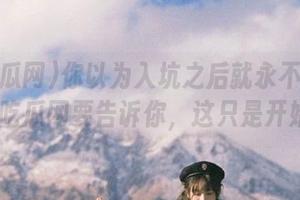 你以为入坑之后就永不迷路？92吃瓜网要告诉你，这只是开始！
