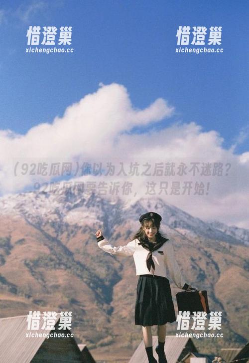 你以为入坑之后就永不迷路？92吃瓜网要告诉你，这只是开始！