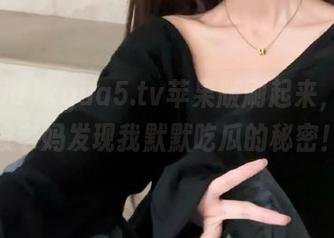 xgua5.tv苹果版刷起来，不怕被老妈发现我默默吃瓜的秘密！
