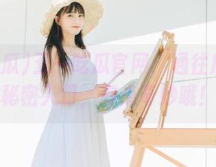 五一吃瓜官网：通往瓜界的小秘密入口，有点奇妙哦！