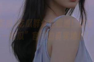 吃瓜群众注意啦！这才是“五一吃瓜”官网的真实地址！