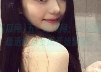 五一吃瓜网：千万别错过哦！最近的免费瓜开始飘香了！