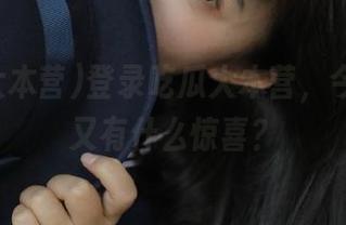登录吃瓜大本营，今天的瓜又有什么惊喜？
