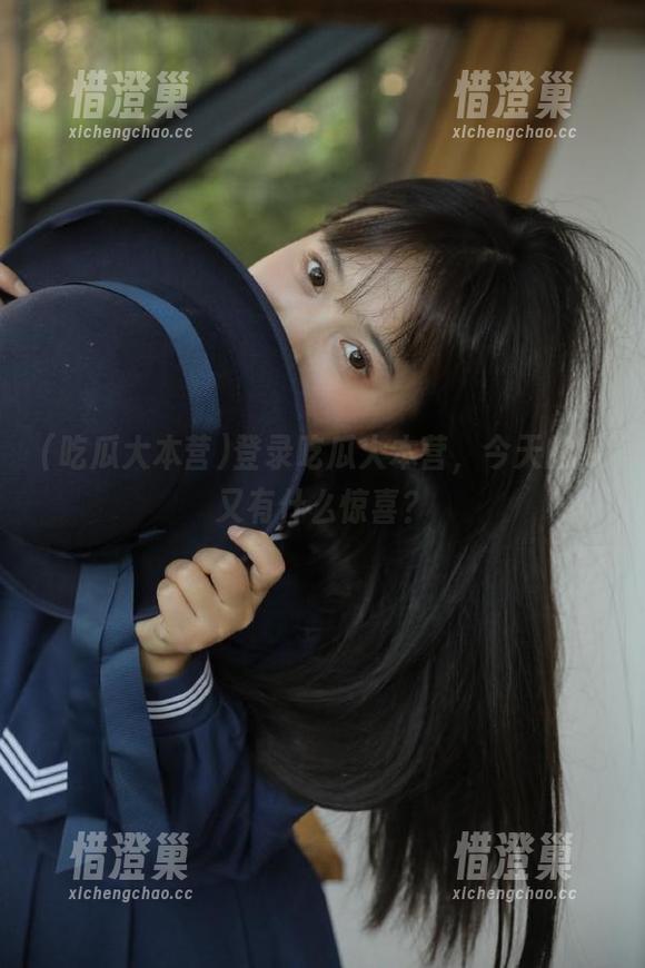 吃瓜大本营 登录吃瓜大本营,今天的瓜又有什么惊喜?