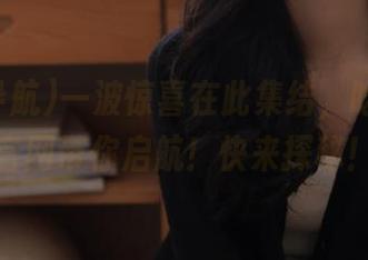 一波惊喜在此集结，吃瓜导航官网带你启航！快来探秘！