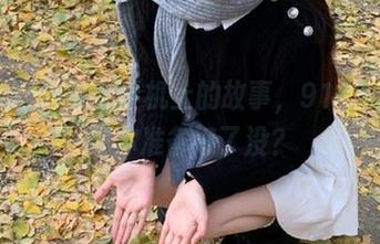 安卓手机上的故事，9111吃瓜网你准备好了没？