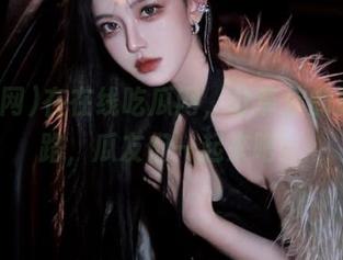 在在线吃瓜网，分享你的独家线路，瓜友们一起来吧！