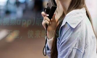 听说“传送门”通往八卦天堂，快来吃瓜视频app！