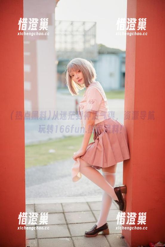 从迷茫到神清气爽，资源导航玩转166fun.热点黑料！