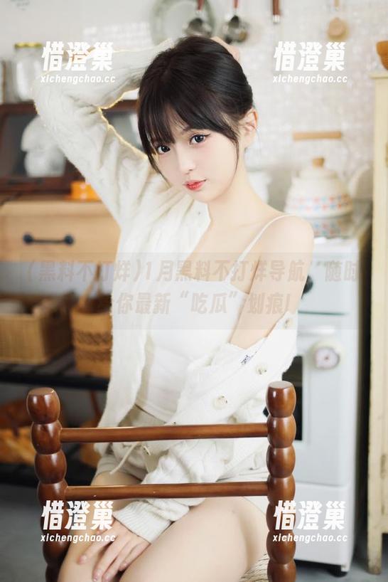 1月黑料不打烊导航，随时给你最新“吃瓜”划痕!