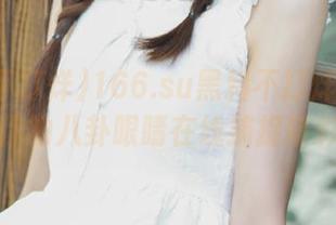 166.su黑料不打烊直达：当你的八卦眼睛在线捕捉精彩！