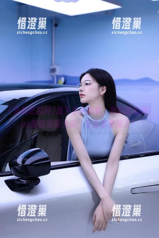 黑料吃瓜网 放下手头的事,黑料吃瓜网ios版的熊胆大瓜,牙齿都要掉了!