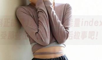 观看黑料正能量index，感受那些出奇反转的幕后故事吧！